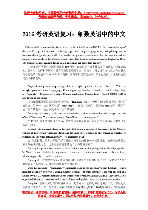 2016考研英语复习:细数英语中的中文