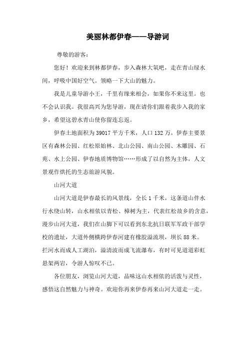 美丽林都伊春——导游词