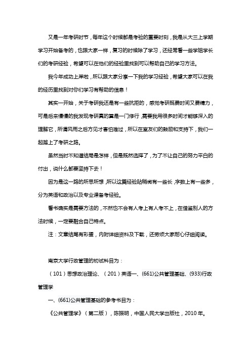 新版南京大学行政管理考研经验考研参考书考研真题