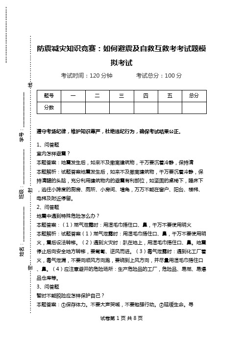 防震减灾知识竞赛：如何避震及自救互救考考试题模拟考试.doc