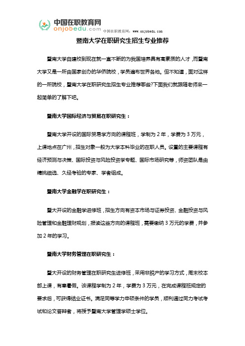 暨南大学在职研究生招生专业推荐