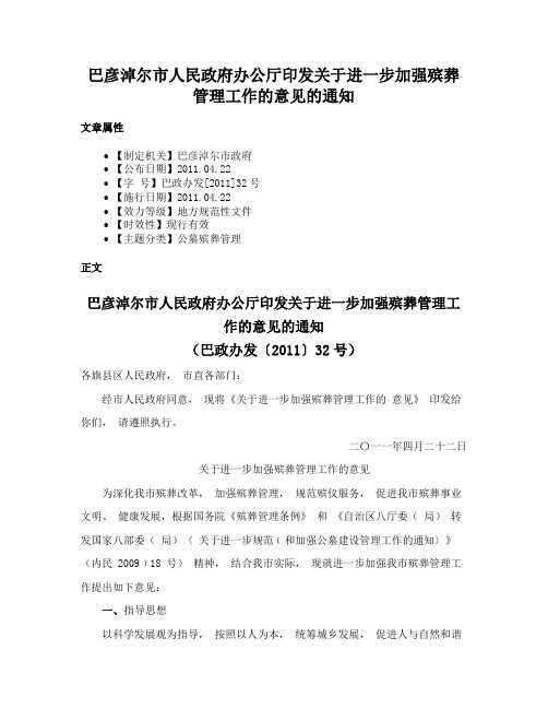 巴彦淖尔市人民政府办公厅印发关于进一步加强殡葬管理工作的意见的通知