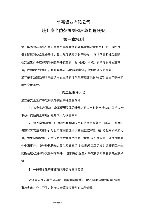 境外安全事故应急处置预案