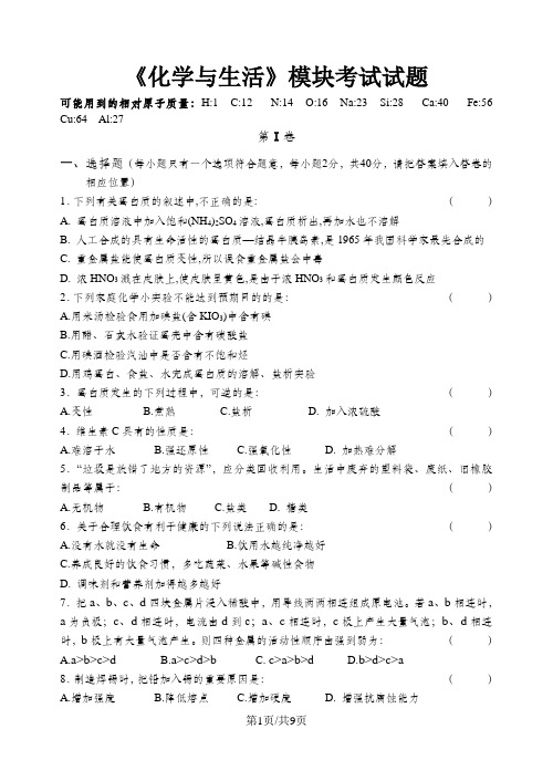 人教版选修1化学与生活模块测试题