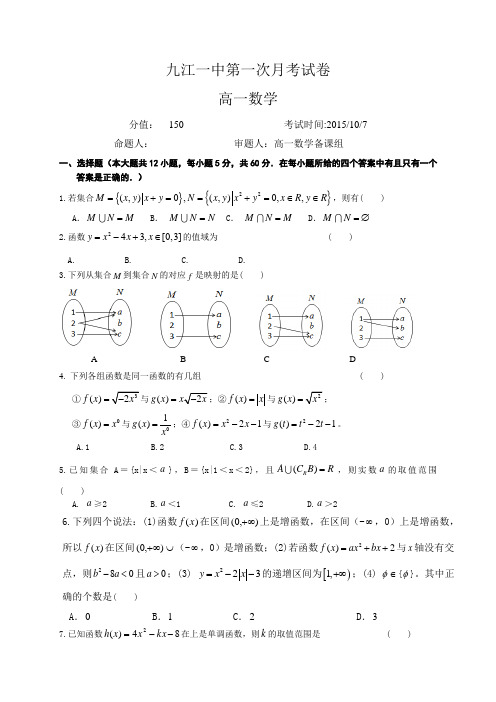 江西省九江一中2015-2016学年高一上学期第一次月考数学试题