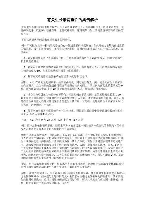 有关生长素两重性的典例解析