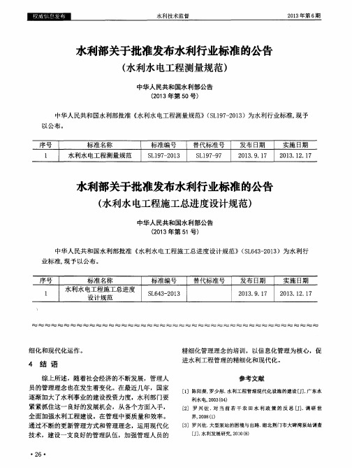 水利部关于批准发布水利行业标准的公告(水利水电工程施工总进度设计规范)