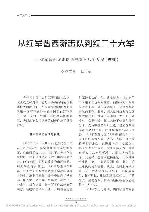 从红军晋西游击队到红二十六军_红_省略_西游击队西渡黄河后的发展_连载_拓宏伟