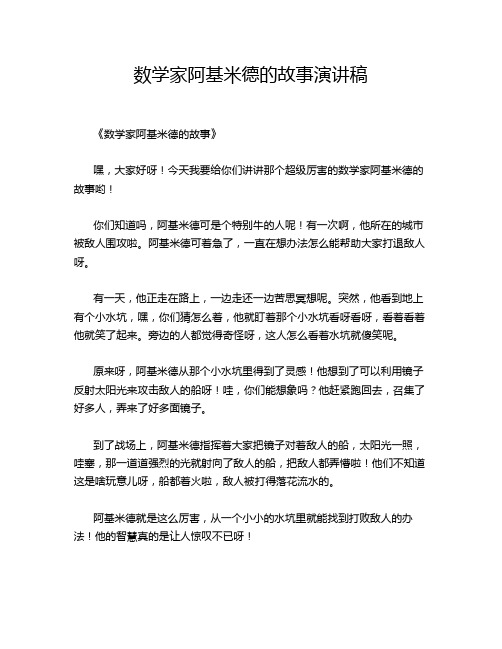 数学家阿基米德的故事演讲稿