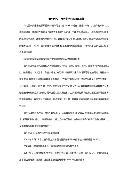 清华同方—国产安全电脑领军品牌