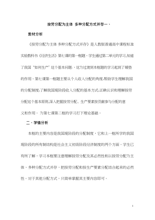 高中思想政治《按劳分配为主体,多种分配方式并存》优质课教案、教学设计