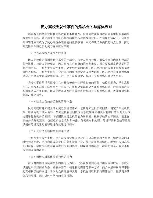 民办高校突发性事件的危机公关与媒体应对