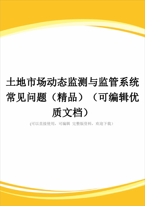 土地市场动态监测与监管系统常见问题(精品)(可编辑优质文档)