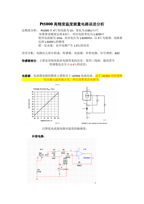 pt1000高精度测量电路误差分析