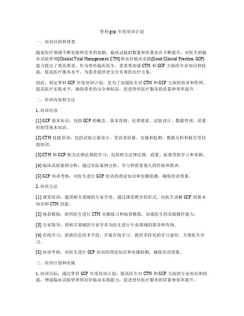 骨科gcp年度培训计划