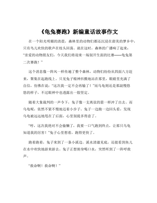 《龟兔赛跑》新编童话故事作文