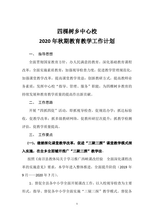 某某中心校2020年秋期教育教学工作计划