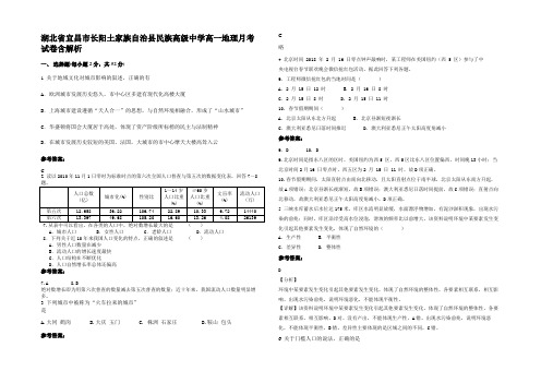 湖北省宜昌市长阳土家族自治县民族高级中学高一地理月考试卷含解析