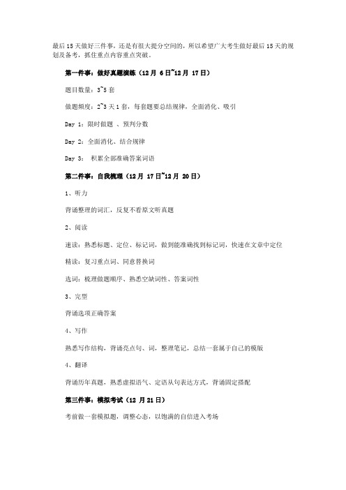 四、六级最后15天做好三件事