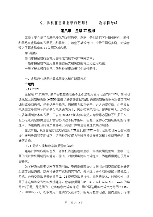 计算机在金融业中的应用