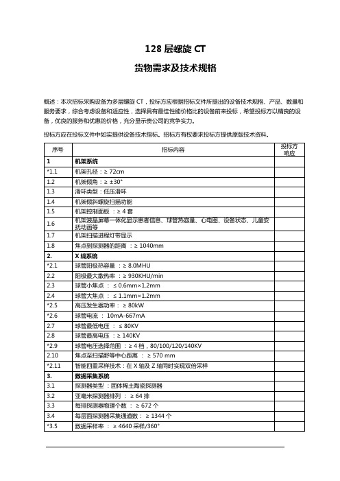 NeuViz 128 招标参数(尊享版)