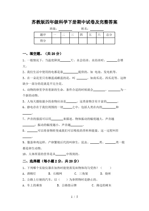 苏教版四年级科学下册期中试卷及完整答案