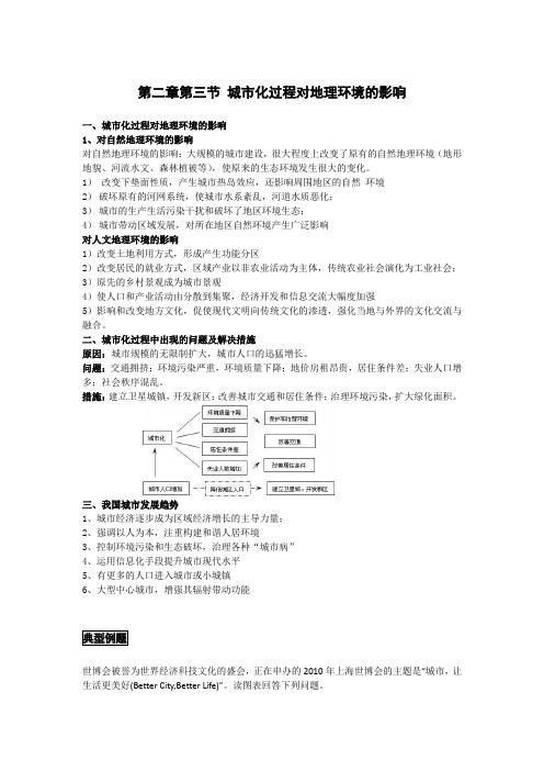 高中地理备课参考 城市化过程对地理环境的影响