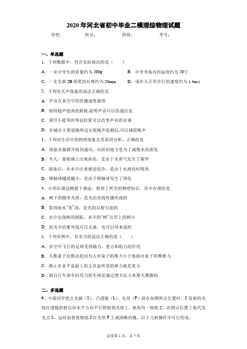 2020年河北省初中毕业二模理综物理试题