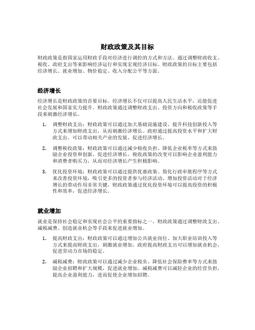 财政政策及其目标