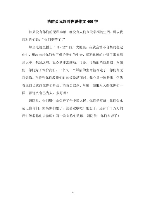 消防员我想对你说作文400字