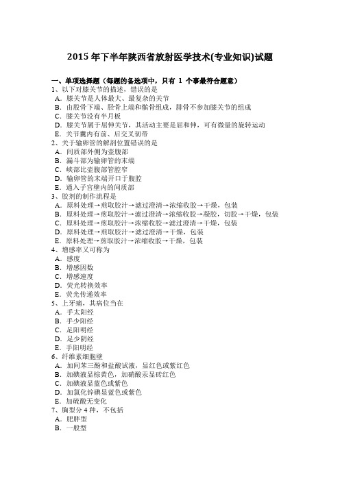 2015年下半年陕西省放射医学技术(专业知识)试题
