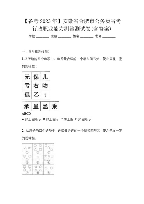 【备考2023年】安徽省合肥市公务员省考行政职业能力测验测试卷(含答案)