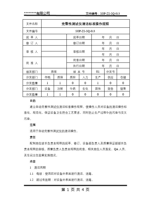 SOP-ZS-SQ-013 自动完整性测试清洁标准操作规程