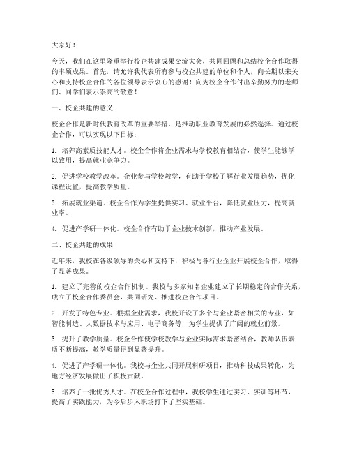 校企共建成果交流发言稿