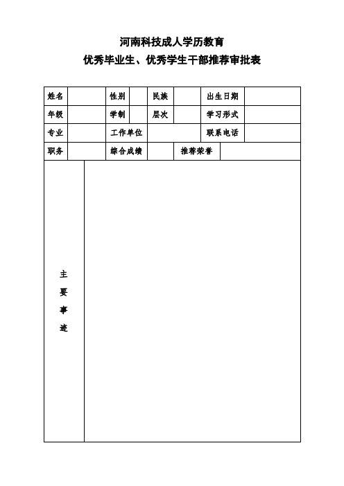 优秀毕业生审批表