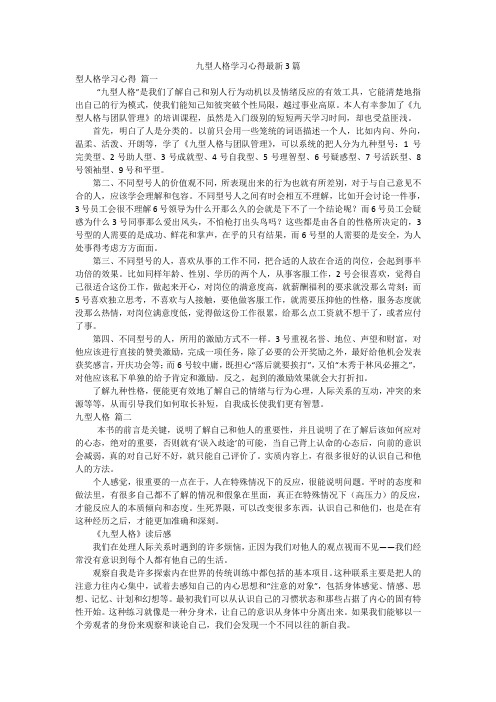 九型人格学习心得最新3篇