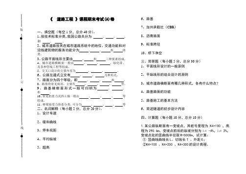 道路工程期末考试A卷