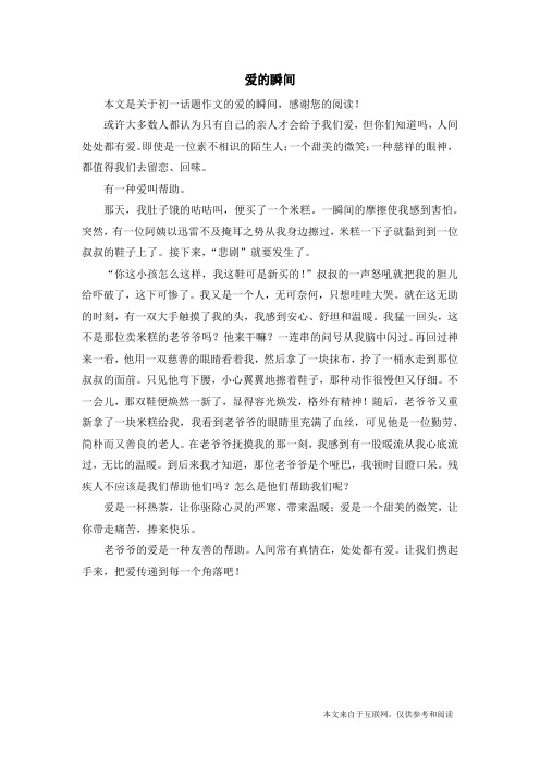 爱的瞬间_初一话题作文_1