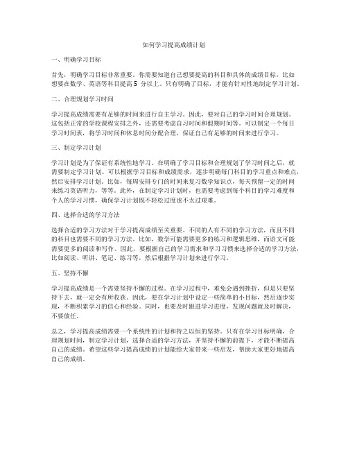 如何学习提高成绩计划