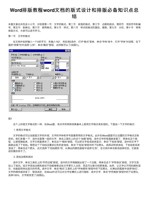 Word排版教程word文档的版式设计和排版必备知识点总结