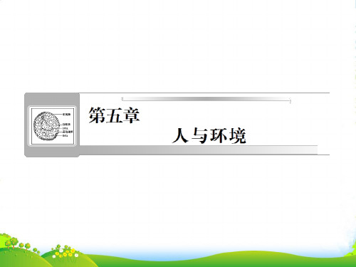 【课堂新坐标】高三生物一轮复习 第五章人与环境课件 苏教必修3