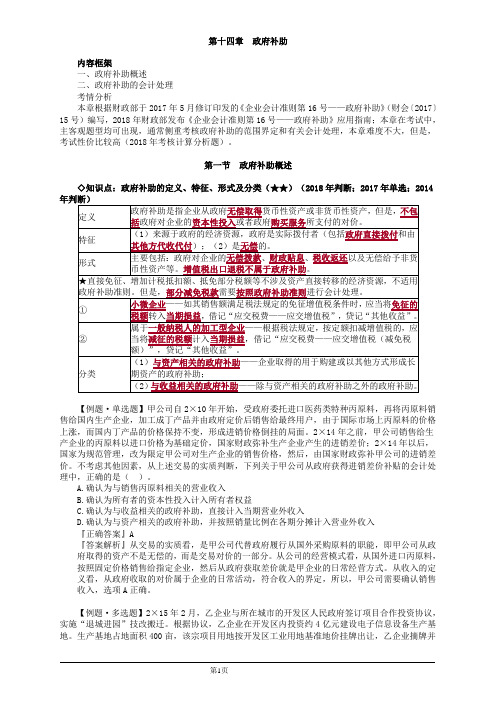 会计职称-中级实务教材精讲-第十四章 政府补助(10页)