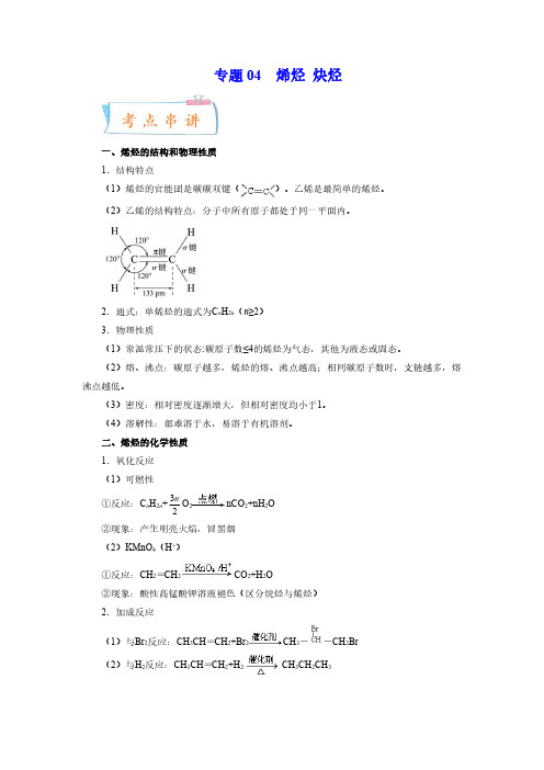 烯烃  炔烃(知识串讲+专题过关)高二化学下学期期中期末考点大串讲(人教版2019)(解析版)