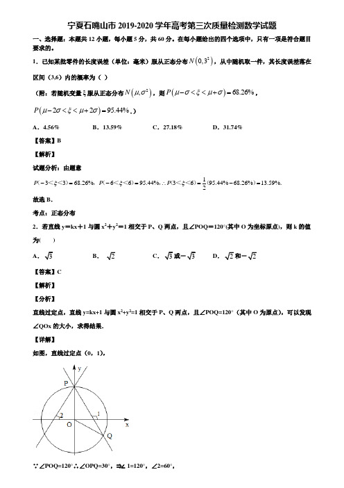 宁夏石嘴山市2019-2020学年高考第三次质量检测数学试题含解析