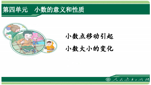 人教版四年级数学下册第四单元之《小数点移动引起小数大小的变化》(例1、例2)课件