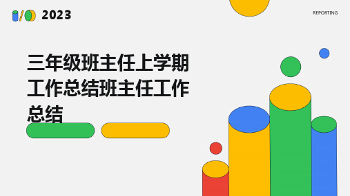 三年级班主任上学期工作总结班主任工作总结PPT