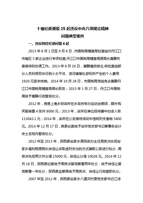 十堰纪委通报25起违反中央八项规定精神问题典型案件