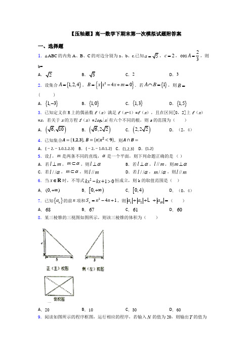 【压轴题】高一数学下期末第一次模拟试题附答案