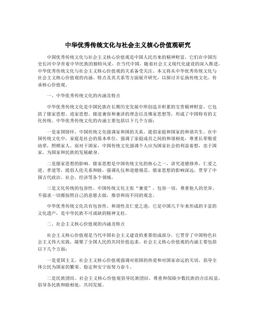 中华优秀传统文化与社会主义核心价值观研究