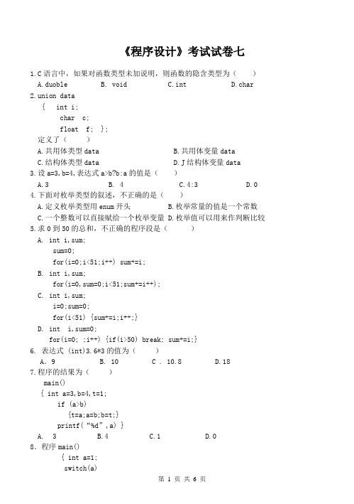 计算机二级  C语言 程序设计基础试题七